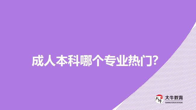 成人本科哪個(gè)專業(yè)熱門？