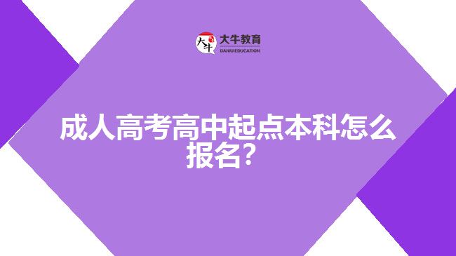 成人高考高中起點(diǎn)本科怎么報(bào)名？