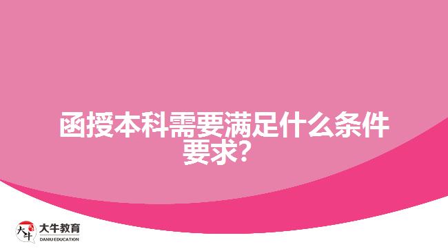 函授本科需要滿足什么條件要求？