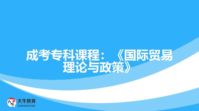 成考?？普n程國(guó)際貿(mào)易理論與政策