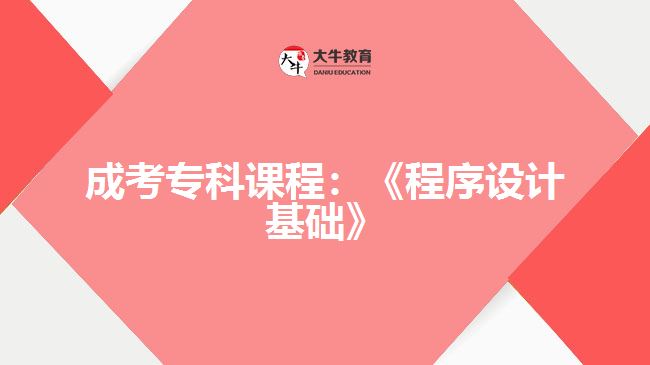 成考?？普n程程序設(shè)計基礎(chǔ)