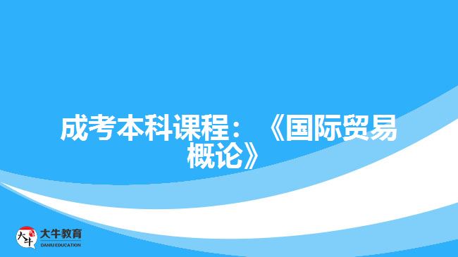 成考本科課程國(guó)際貿(mào)易概論