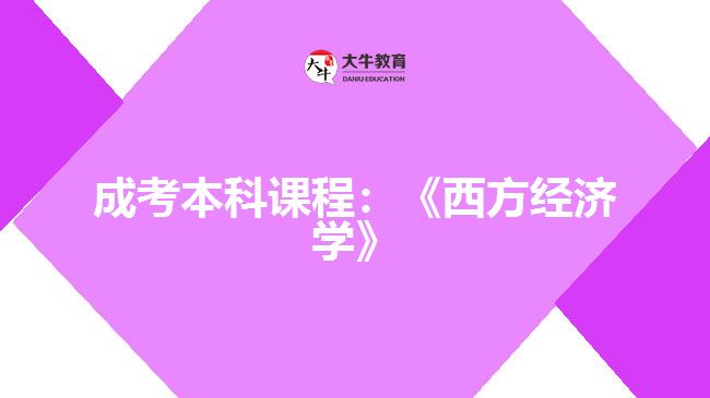 成考本科課程西方經(jīng)濟(jì)學(xué)