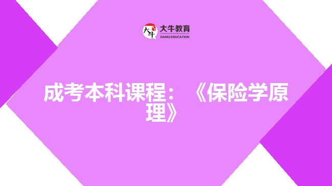 成考本科課程保險(xiǎn)學(xué)原理