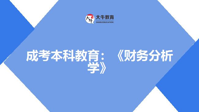 成考本科教育財務分析學