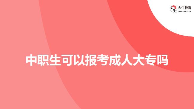 中職生可以報(bào)考成人大專嗎？