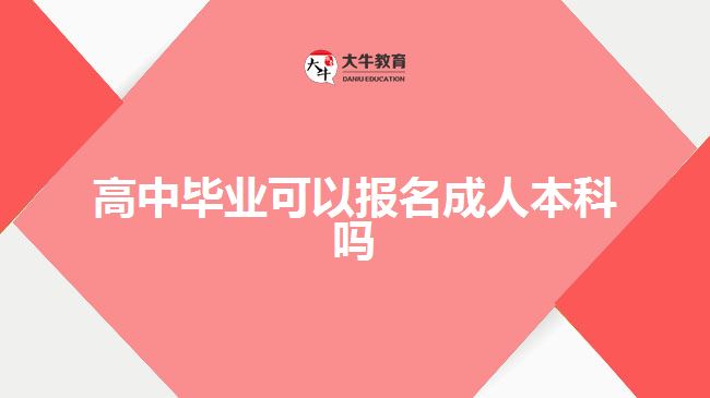 高中畢業(yè)報名成人本科