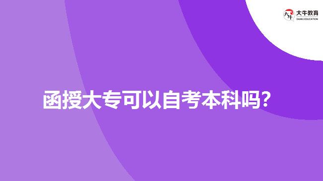 函授大專可以自考本科嗎？