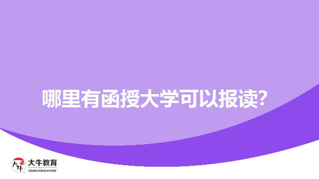 哪里有函授大學(xué)可以報讀？