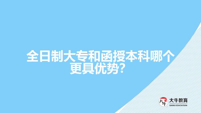 全日制大專函授本科