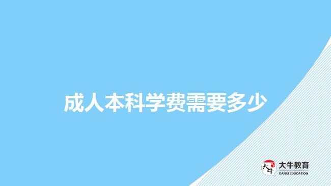 成人本科學(xué)費需要多少