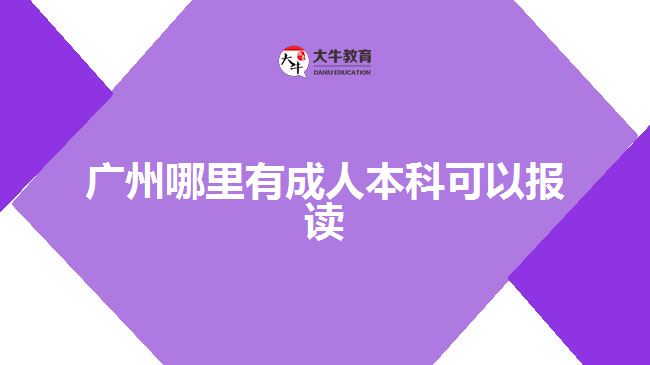 廣州哪里有成人本科可以報(bào)讀