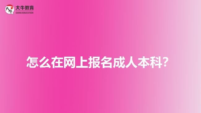 怎么在網(wǎng)上報(bào)名成人本科？