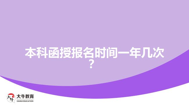 本科函授報(bào)名時(shí)間一年幾次？