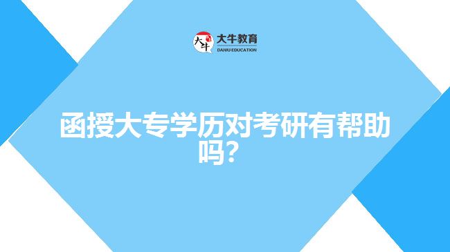 函授大專學(xué)歷對(duì)考研有幫助嗎？