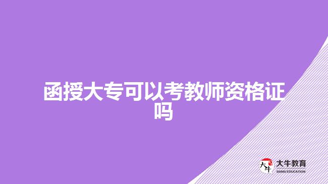 函授大專可以考教師資格證嗎