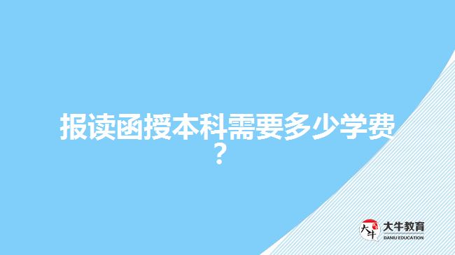 報讀函授本科需要多少學(xué)費？