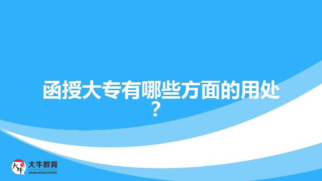 函授大專有哪些方面的用處？ 