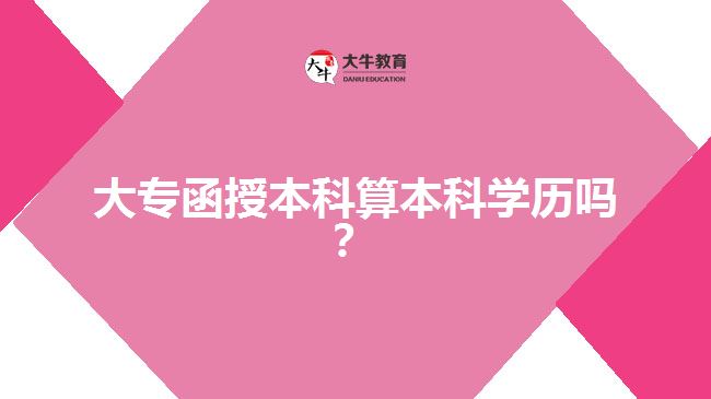 大專函授本科算本科學(xué)歷嗎？  