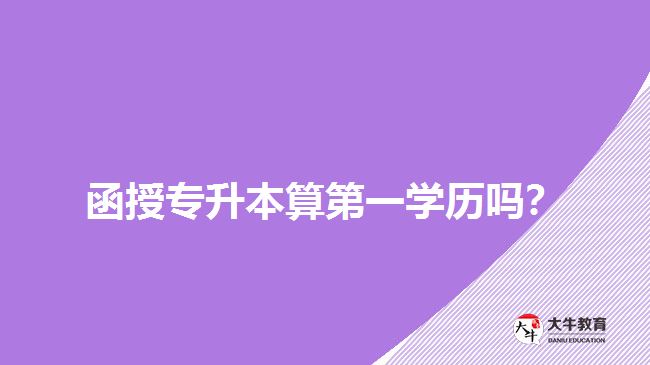 函授專升本算第一學(xué)歷嗎？