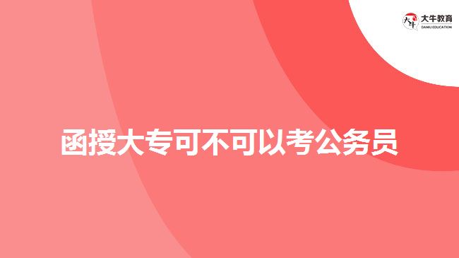 函授大專可不可以考公務員