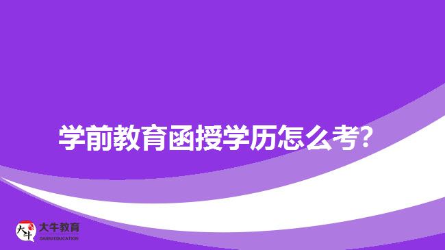 學前教育函授學歷怎么考？