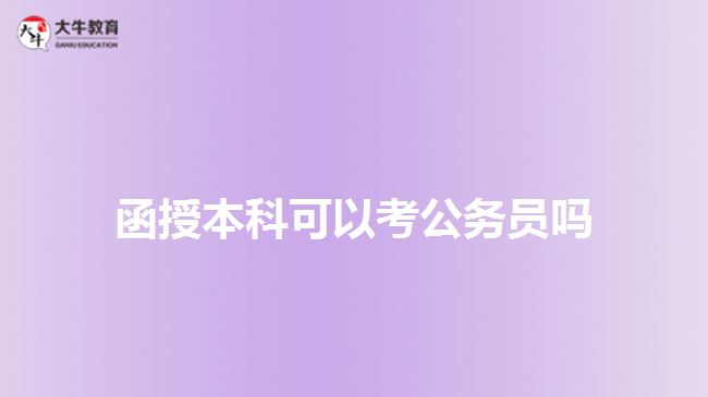 函授本科可以考公務(wù)員嗎