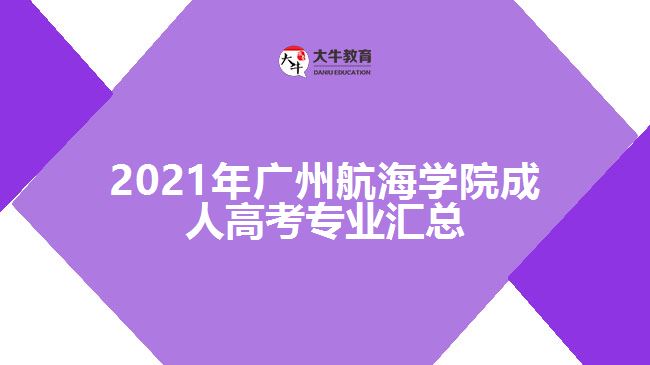 2021年廣州航海學(xué)院成人高考專業(yè)匯總