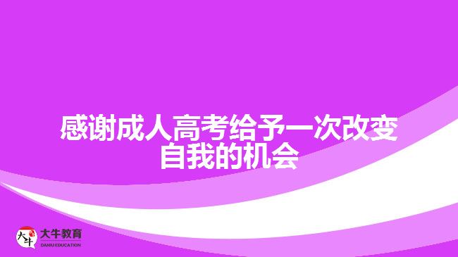 感謝成人高考給予一次改變自我的機會