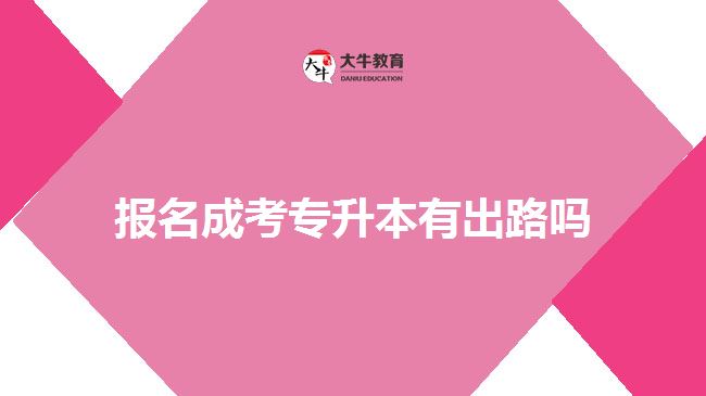 報(bào)名成考專升本有出路嗎