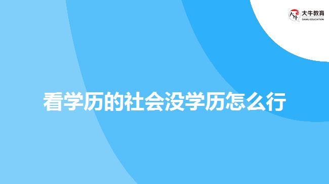 看學歷的社會沒學歷怎么行