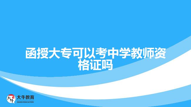 函授大專可以考中學(xué)教師資格證嗎