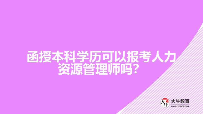 函授本科學(xué)歷可以報考人力資源管理師嗎？