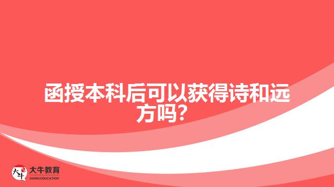 函授本科后可以獲得詩和遠(yuǎn)方嗎？