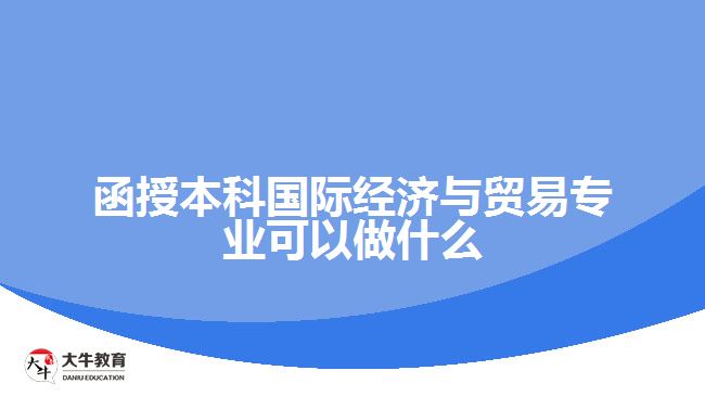 函授本科國(guó)際經(jīng)濟(jì)與貿(mào)易