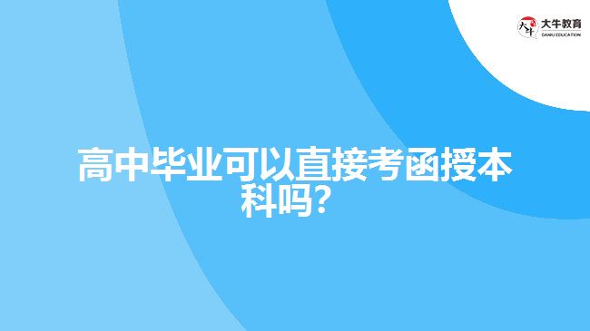 高中畢業(yè)可以直接考函授本科嗎？