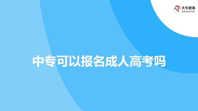 中?？梢詧?bào)名成人高考嗎