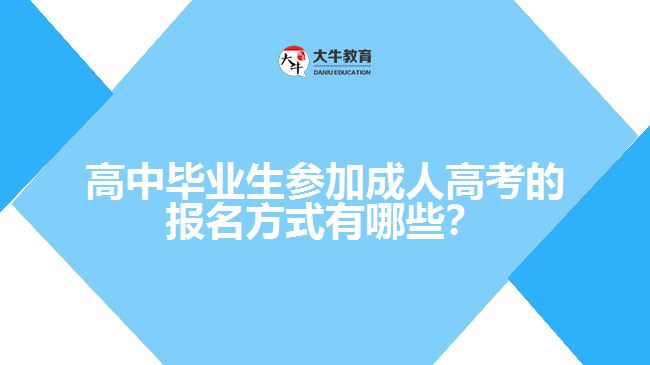 高中畢業(yè)生參加成人高考的報(bào)名方式有哪些？