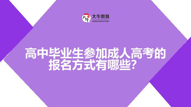 高中畢業(yè)生參加成人高考的報名方式有哪些？