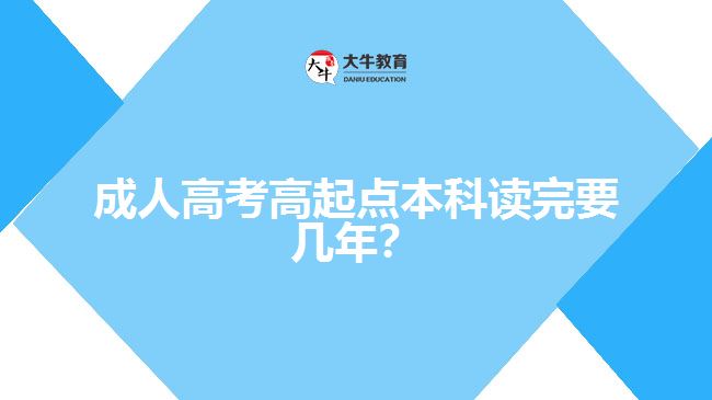 成人高考高起點本科讀完要幾年？