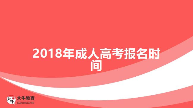 2018年成人高考報(bào)名時(shí)間