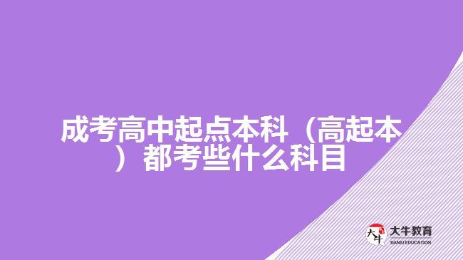 成考高中起點(diǎn)本科（高起本）都考些什么科目