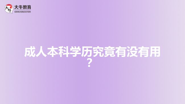 成人本科學(xué)歷究竟有沒(méi)有用？