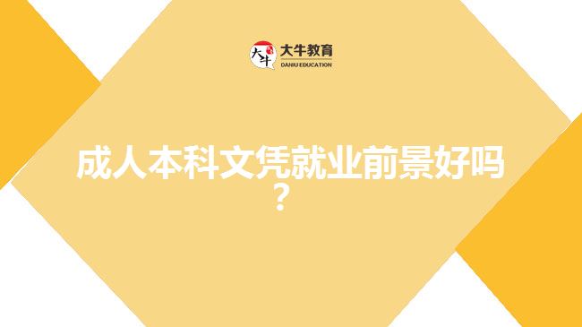 成人本科文憑就業(yè)前景好嗎？