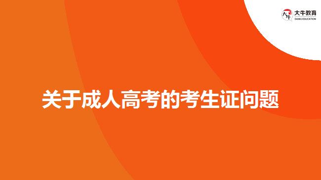 關于成人高考的考生證問題