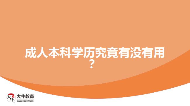 成人本科學歷究竟有沒有用？