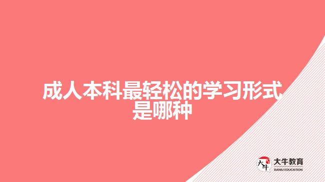 成人本科最輕松的學(xué)習(xí)形式是哪種？