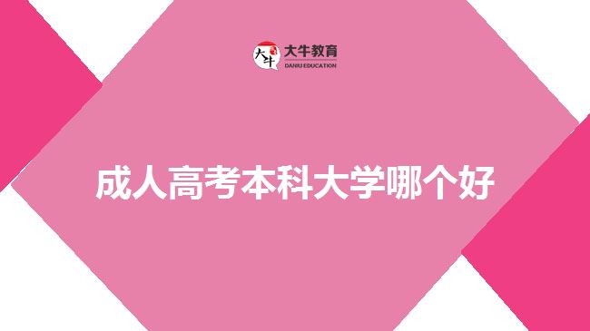 成人高考本科大學(xué)哪個好？