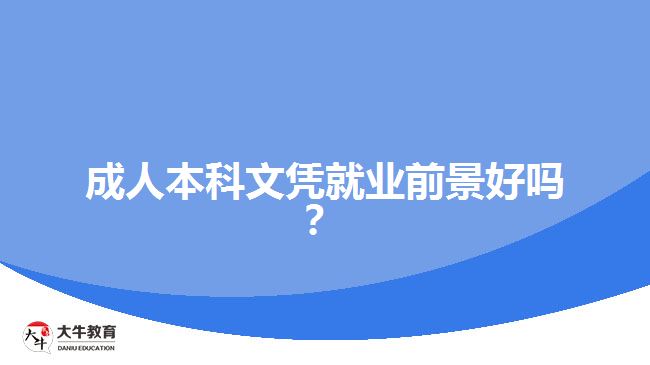 成人本科文憑就業(yè)前景好嗎？