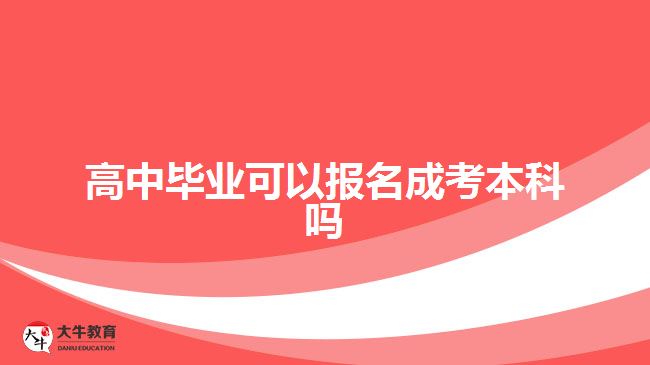 高中畢業(yè)可以報(bào)名成考本科嗎